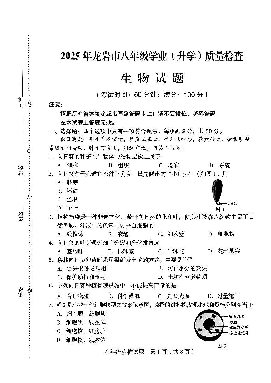 【龙岩】生物 试卷第1页