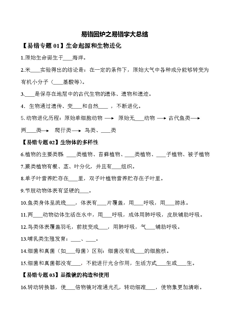 备战2025年中考生物考试易错题（全国通用）易错回炉之易错字大总结(学生版)第1页
