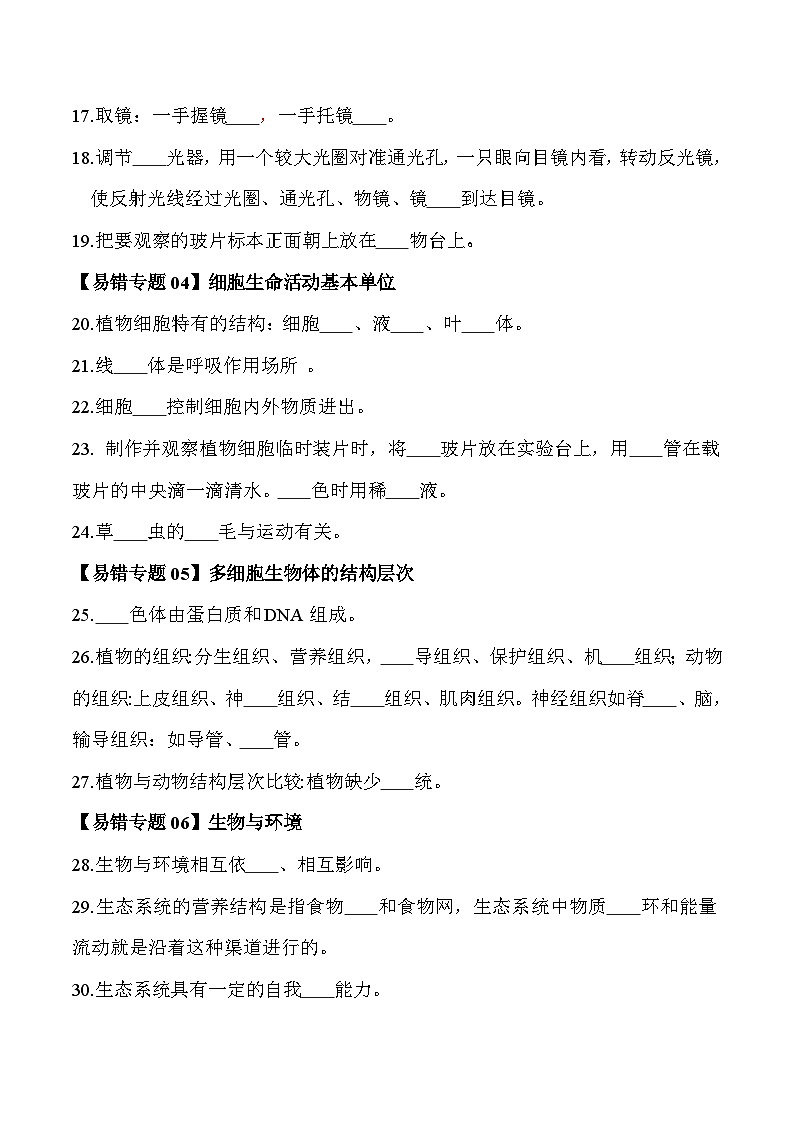备战2025年中考生物考试易错题（全国通用）易错回炉之易错字大总结(学生版)第2页
