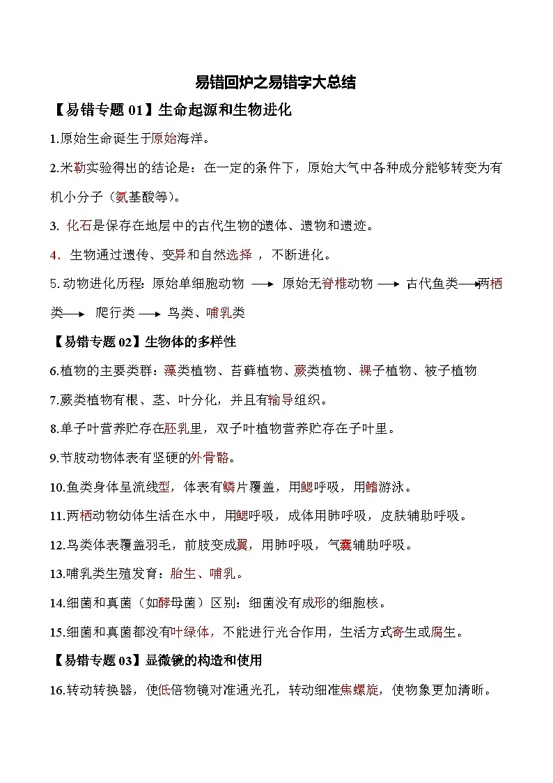 备战2025年中考生物考试易错题（全国通用）易错回炉之易错字大总结(教师版)第1页