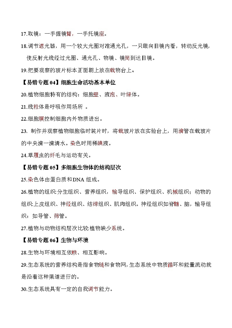 备战2025年中考生物考试易错题（全国通用）易错回炉之易错字大总结(教师版)第2页