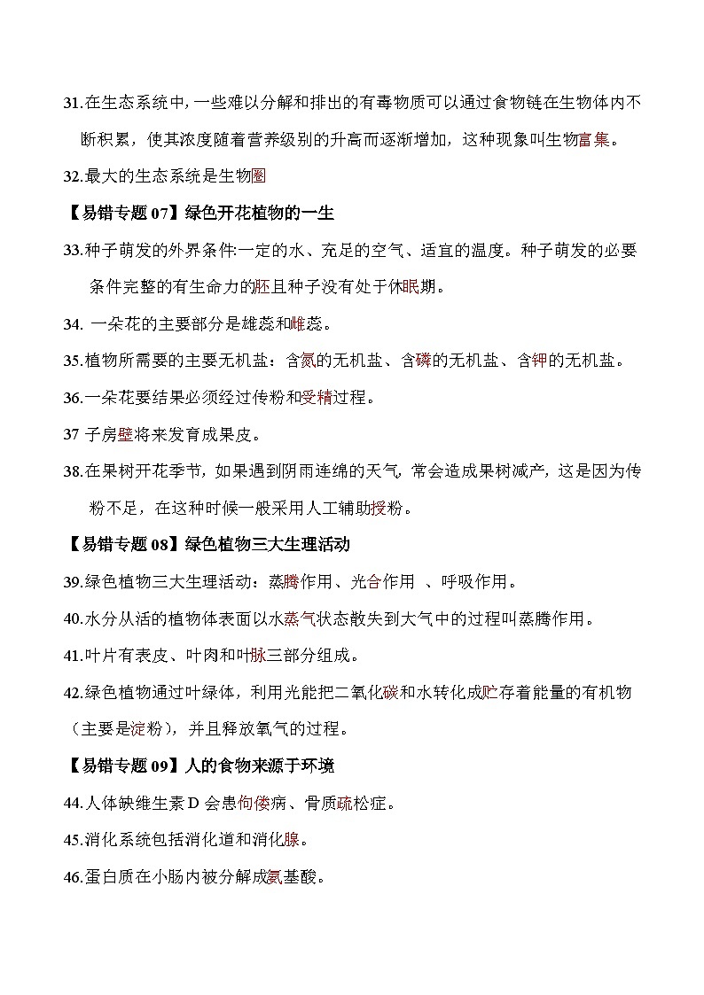 备战2025年中考生物考试易错题（全国通用）易错回炉之易错字大总结(教师版)第3页