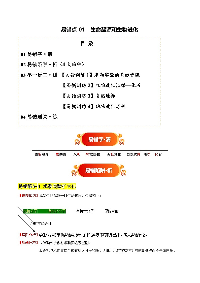 备战2025年中考生物考试易错题（全国通用）易错点01生命起源和生物进化(4大陷阱+易错训练)(教师版)第1页