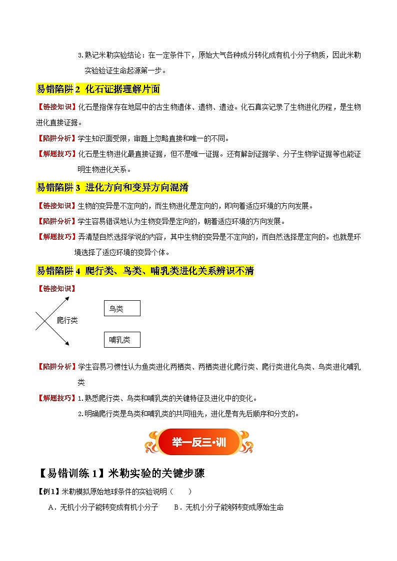 备战2025年中考生物考试易错题（全国通用）易错点01生命起源和生物进化(4大陷阱+易错训练)(教师版)第2页