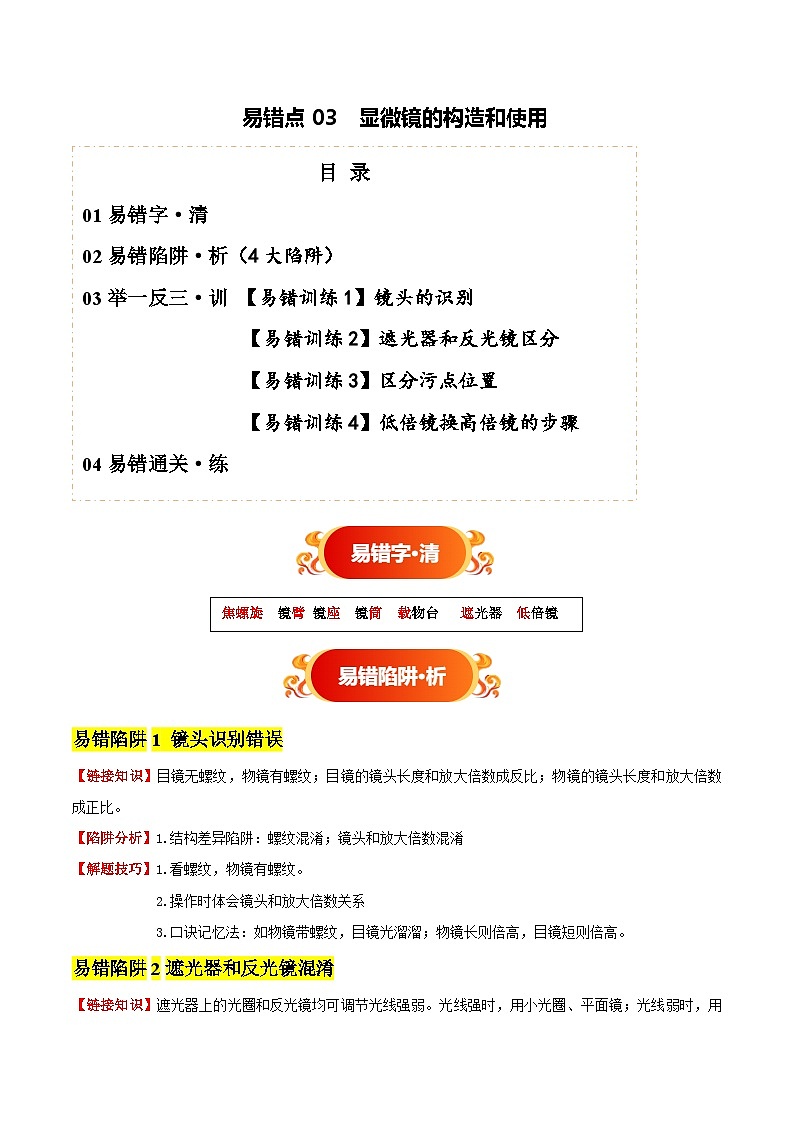 备战2025年中考生物考试易错题（全国通用）易错点03显微镜的构造和使用(4大陷阱+4点提醒)(学生版)第1页
