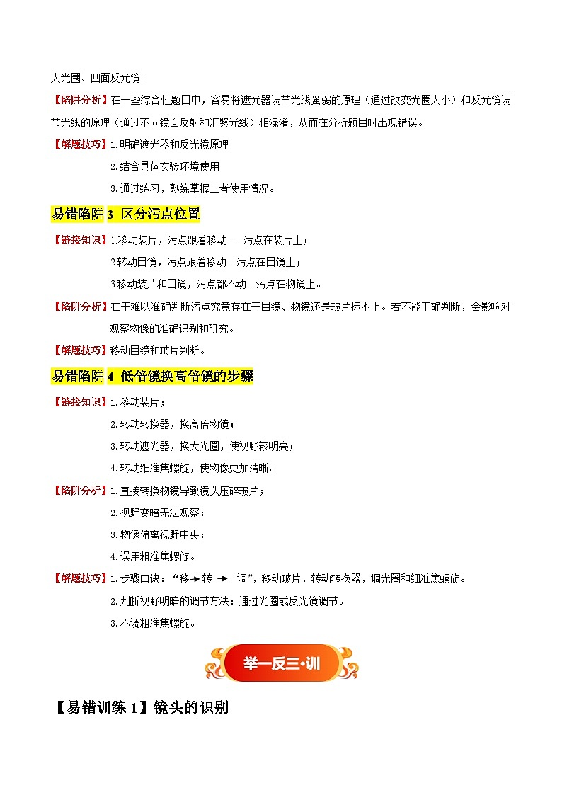 备战2025年中考生物考试易错题（全国通用）易错点03显微镜的构造和使用(4大陷阱+4点提醒)(学生版)第2页