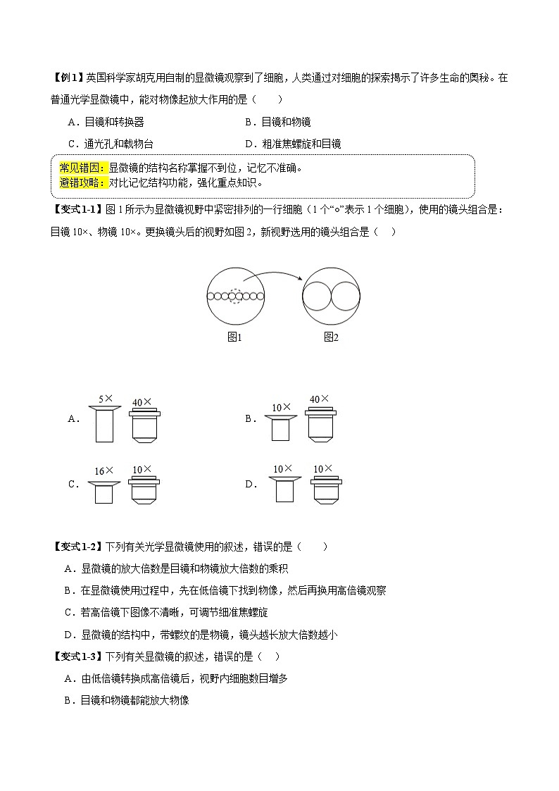 备战2025年中考生物考试易错题（全国通用）易错点03显微镜的构造和使用(4大陷阱+4点提醒)(学生版)第3页