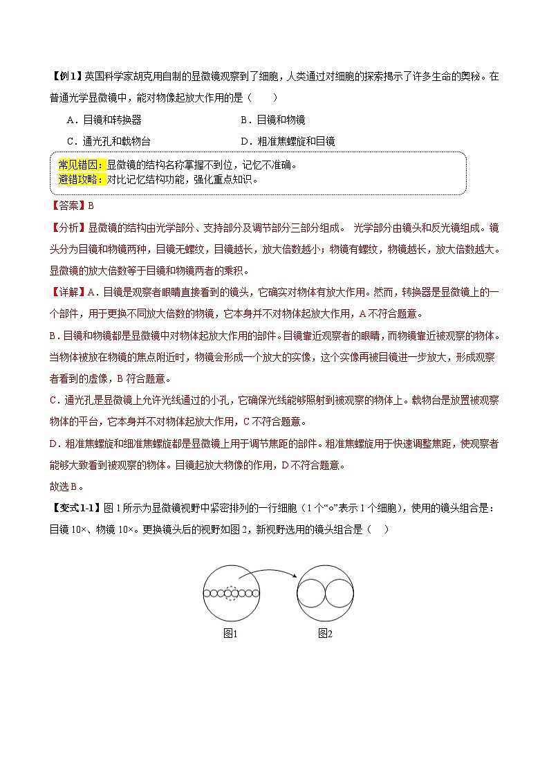 备战2025年中考生物考试易错题（全国通用）易错点03显微镜的构造和使用(4大陷阱+4点提醒)(教师版)第3页