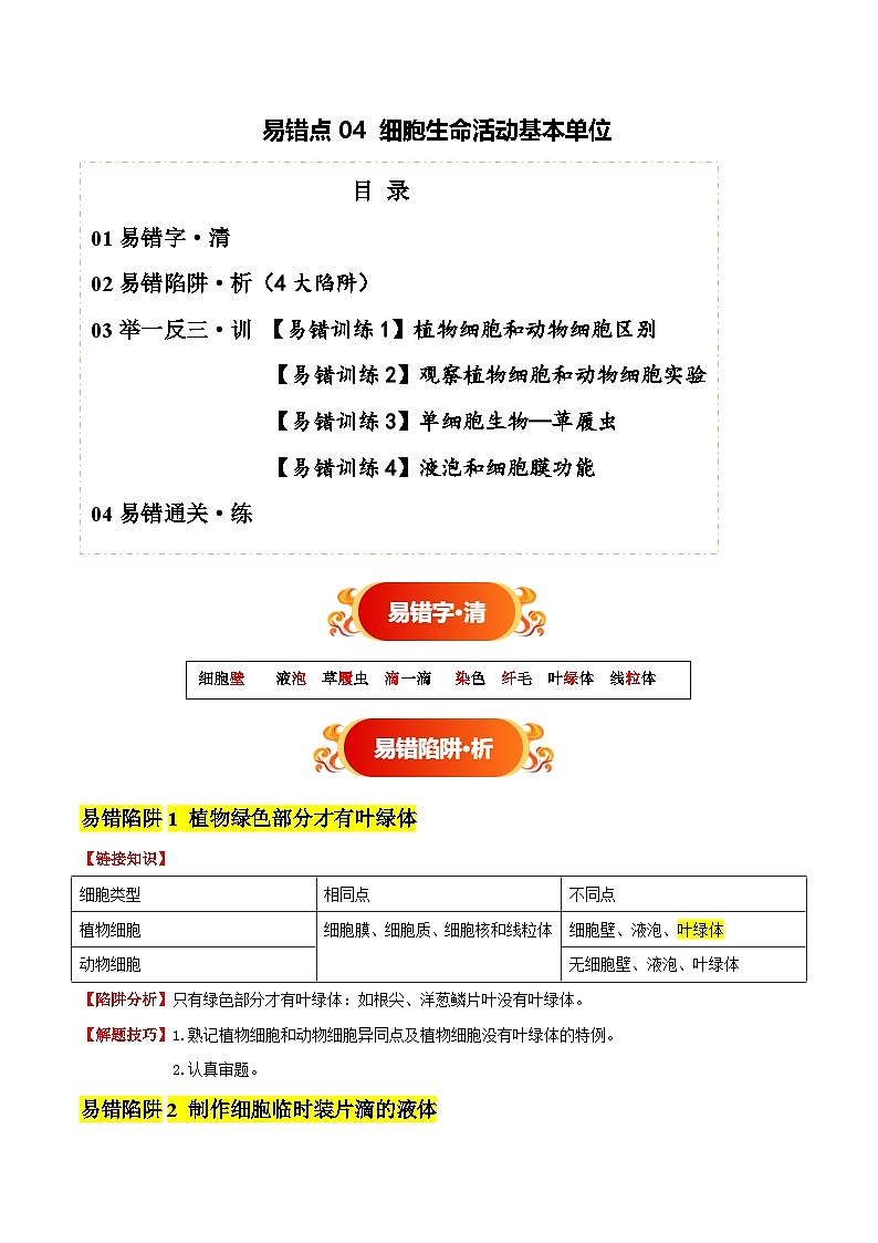 备战2025年中考生物考试易错题（全国通用）易错点04细胞生命活动基本单位(4大陷阱+4点提醒)(教师版)第1页