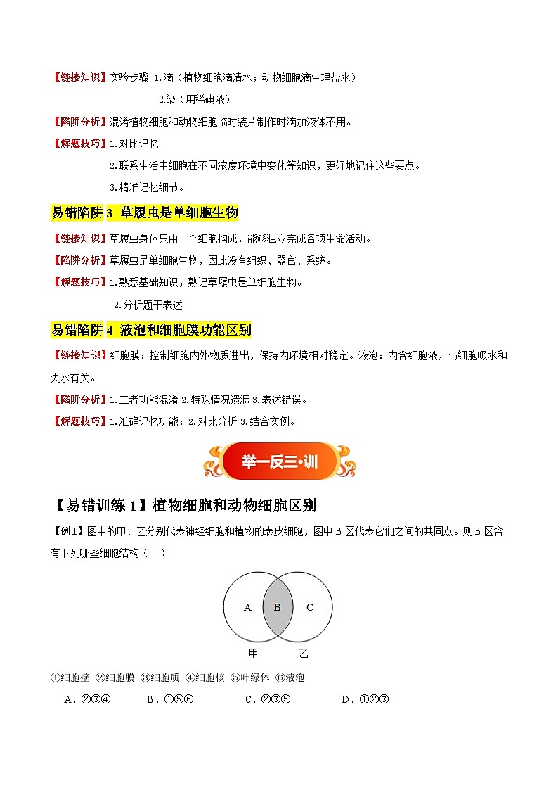 备战2025年中考生物考试易错题（全国通用）易错点04细胞生命活动基本单位(4大陷阱+4点提醒)(教师版)第2页