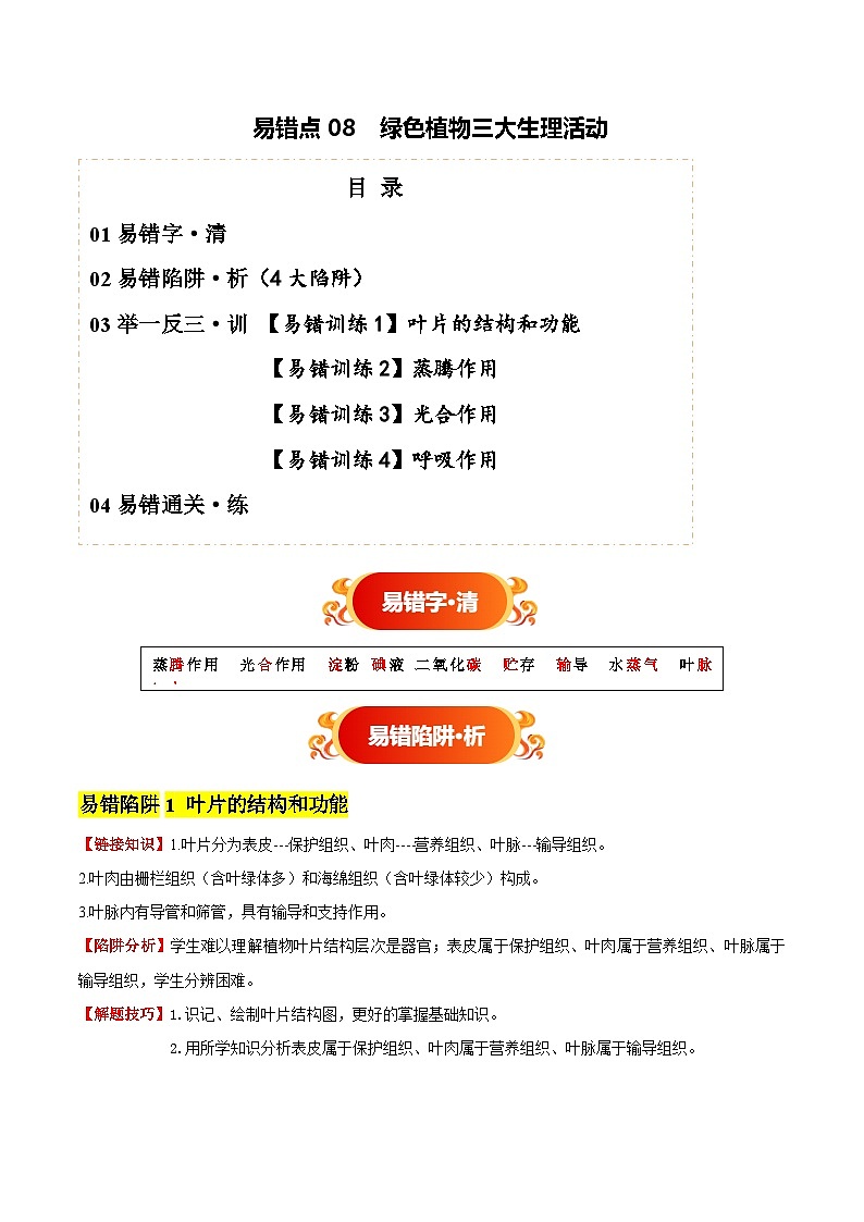 备战2025年中考生物考试易错题（全国通用）易错点08绿色植物三大生理活动(4大陷阱+4点提醒)(学生版)第1页