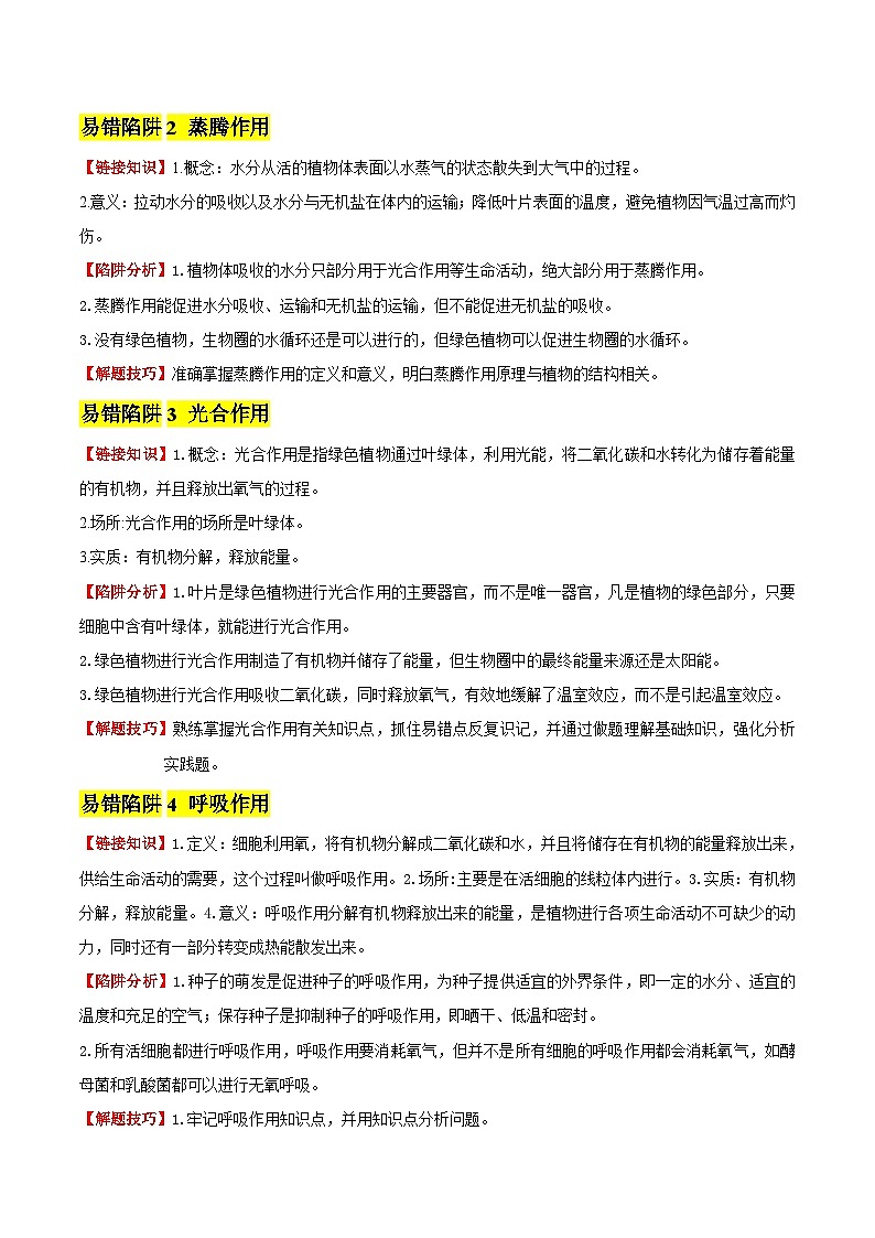 备战2025年中考生物考试易错题（全国通用）易错点08绿色植物三大生理活动(4大陷阱+4点提醒)(教师版)第2页