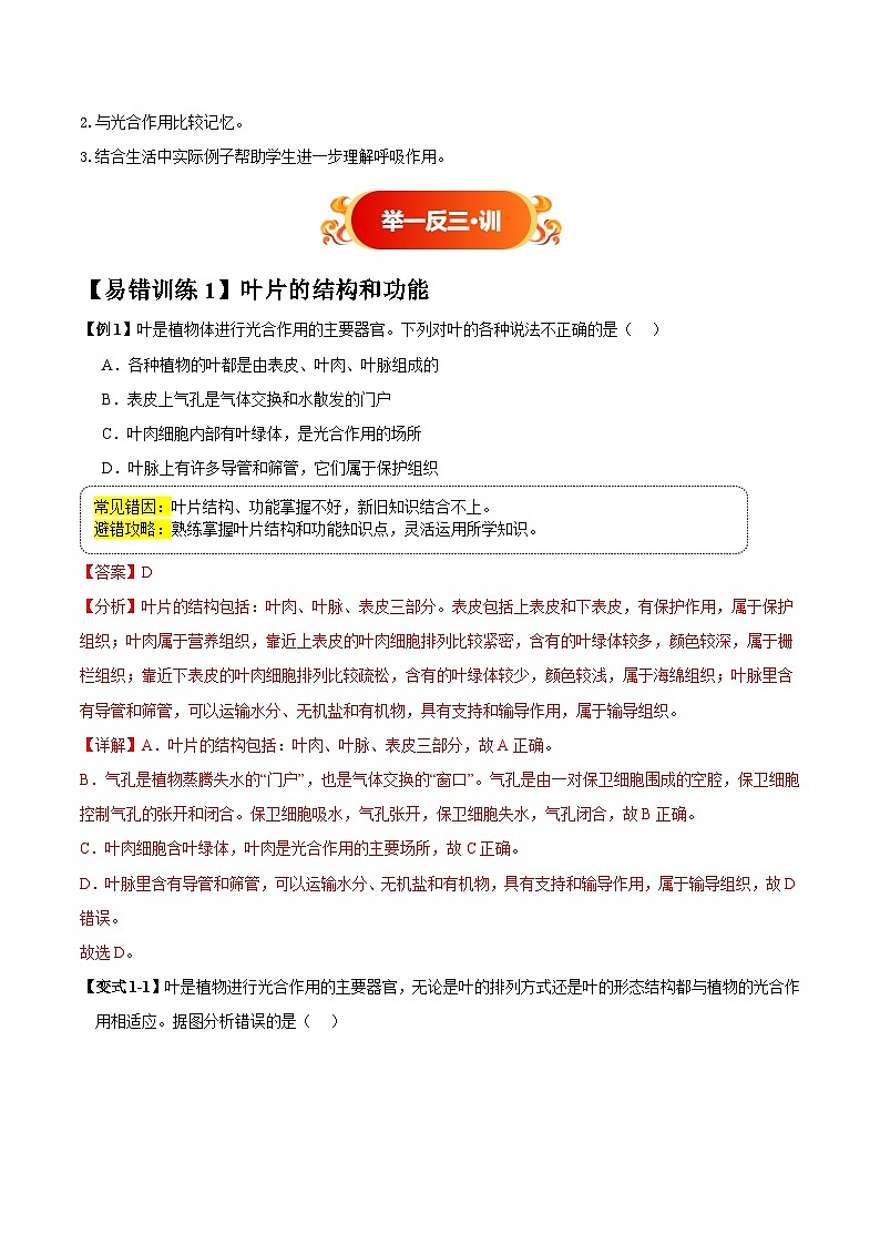 备战2025年中考生物考试易错题（全国通用）易错点08绿色植物三大生理活动(4大陷阱+4点提醒)(教师版)第3页