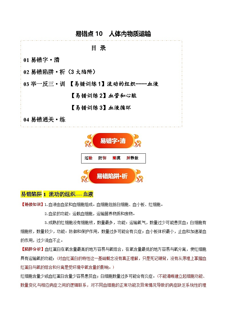 备战2025年中考生物考试易错题（全国通用）易错点10人体内物质运输(3大陷阱+3点提醒)(教师版)第1页