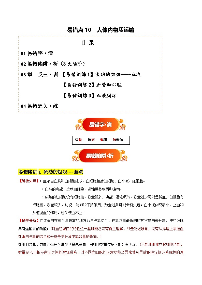 备战2025年中考生物考试易错题（全国通用）易错点10人体内物质运输(3大陷阱+3点提醒)(学生版)第1页