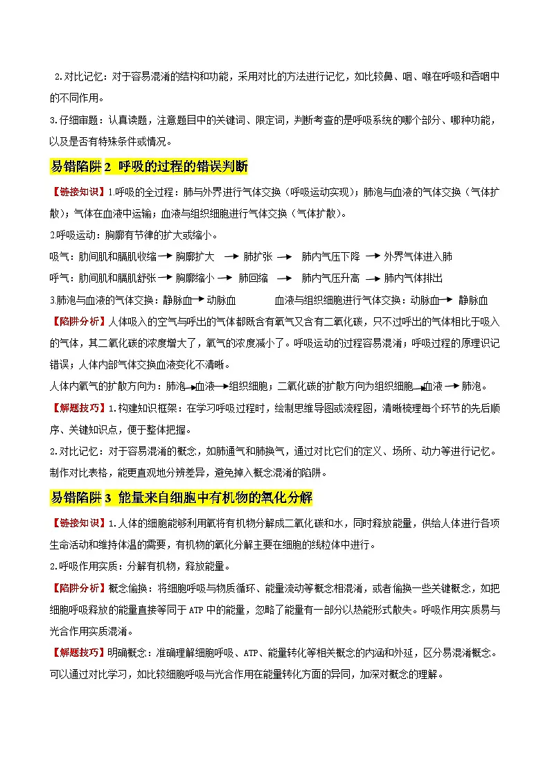 备战2025年中考生物考试易错题（全国通用）易错点11人体的呼吸与能量供应(3大陷阱+3点提醒)(学生版)第2页