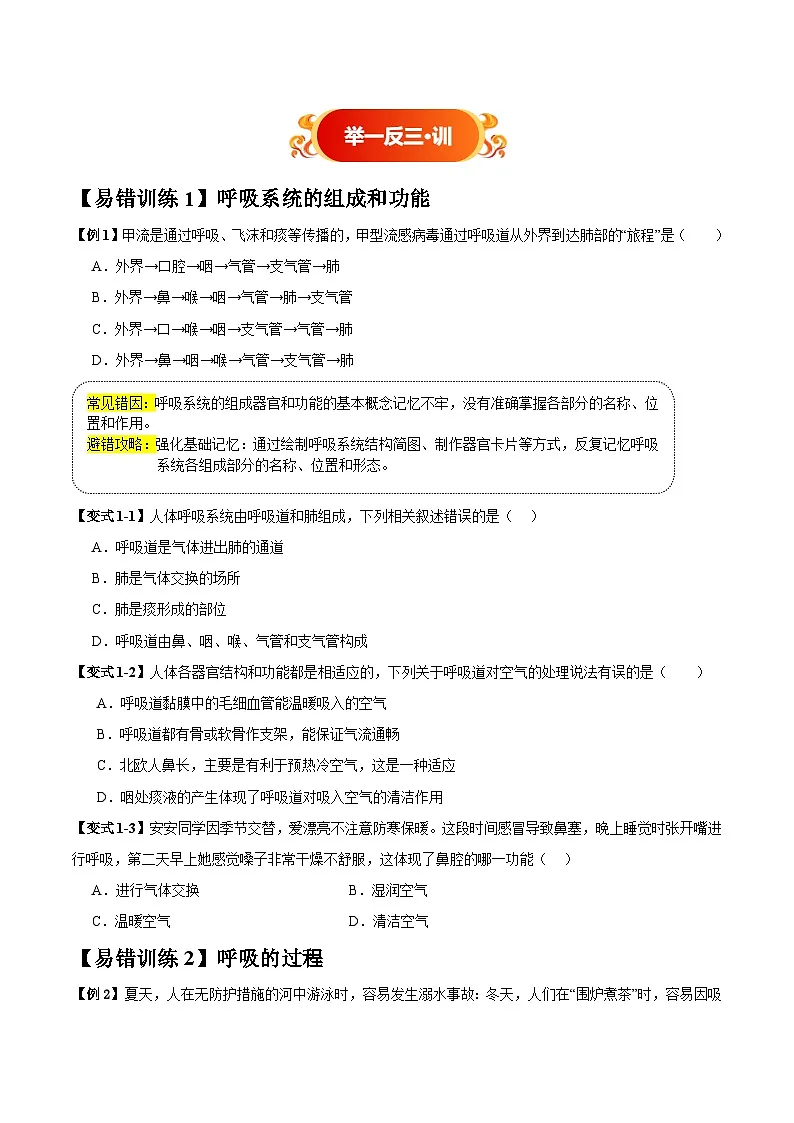 备战2025年中考生物考试易错题（全国通用）易错点11人体的呼吸与能量供应(3大陷阱+3点提醒)(学生版)第3页