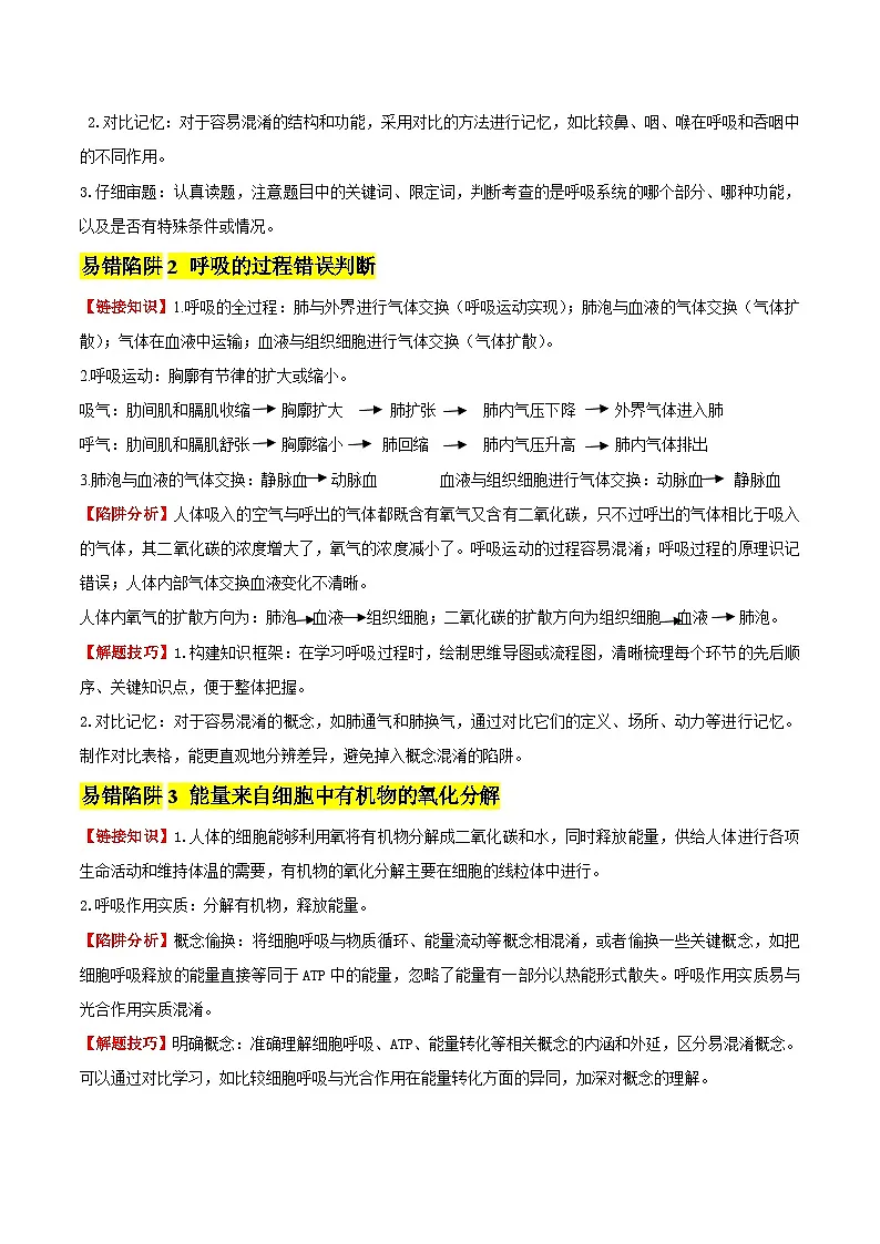 备战2025年中考生物考试易错题（全国通用）易错点11人体的呼吸与能量供应(3大陷阱+3点提醒)(教师版)第2页