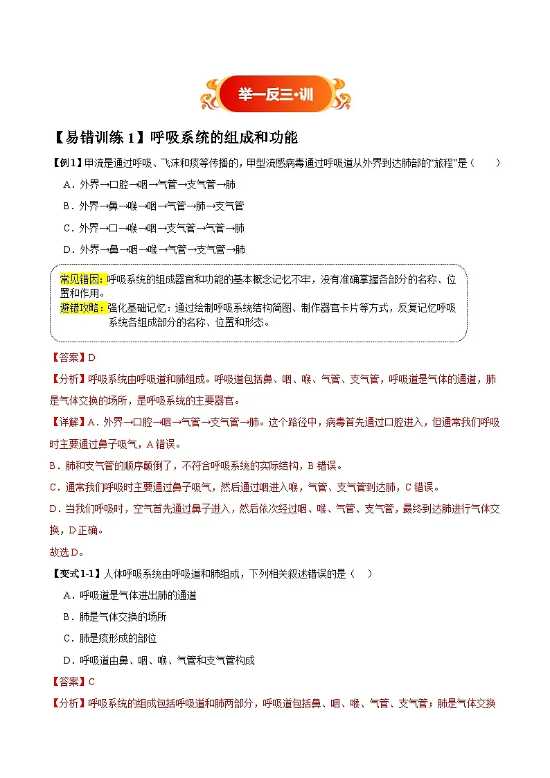 备战2025年中考生物考试易错题（全国通用）易错点11人体的呼吸与能量供应(3大陷阱+3点提醒)(教师版)第3页