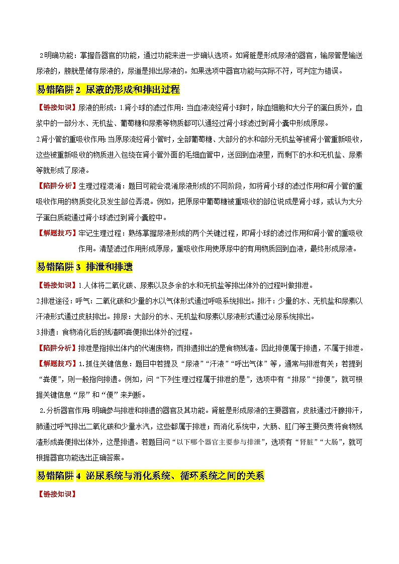备战2025年中考生物考试易错题（全国通用）易错点12人体代谢废物的排出(4大陷阱+4点提醒)(教师版)第2页