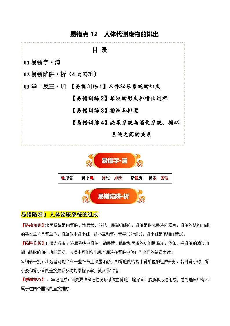 备战2025年中考生物考试易错题（全国通用）易错点12人体代谢废物的排出(4大陷阱+4点提醒)(学生版)第1页