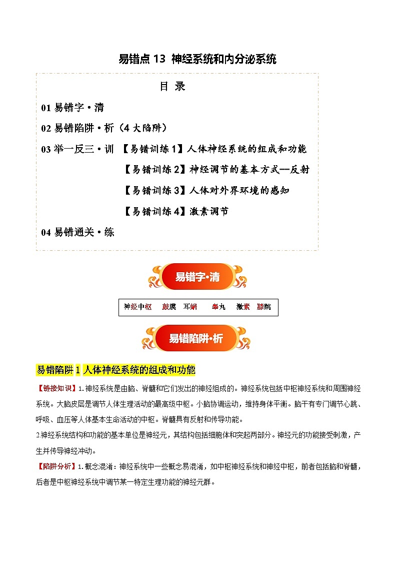 备战2025年中考生物考试易错题（全国通用）易错点13神经系统和内分泌系统(4大陷阱+4点提醒)(学生版)第1页