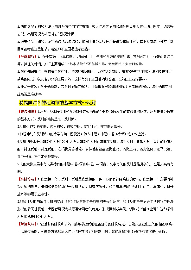备战2025年中考生物考试易错题（全国通用）易错点13神经系统和内分泌系统(4大陷阱+4点提醒)(学生版)第2页
