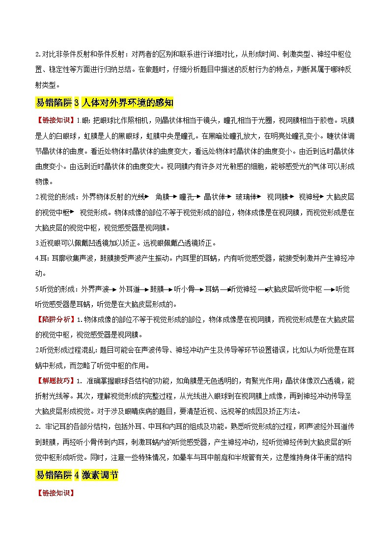 备战2025年中考生物考试易错题（全国通用）易错点13神经系统和内分泌系统(4大陷阱+4点提醒)(教师版)第3页