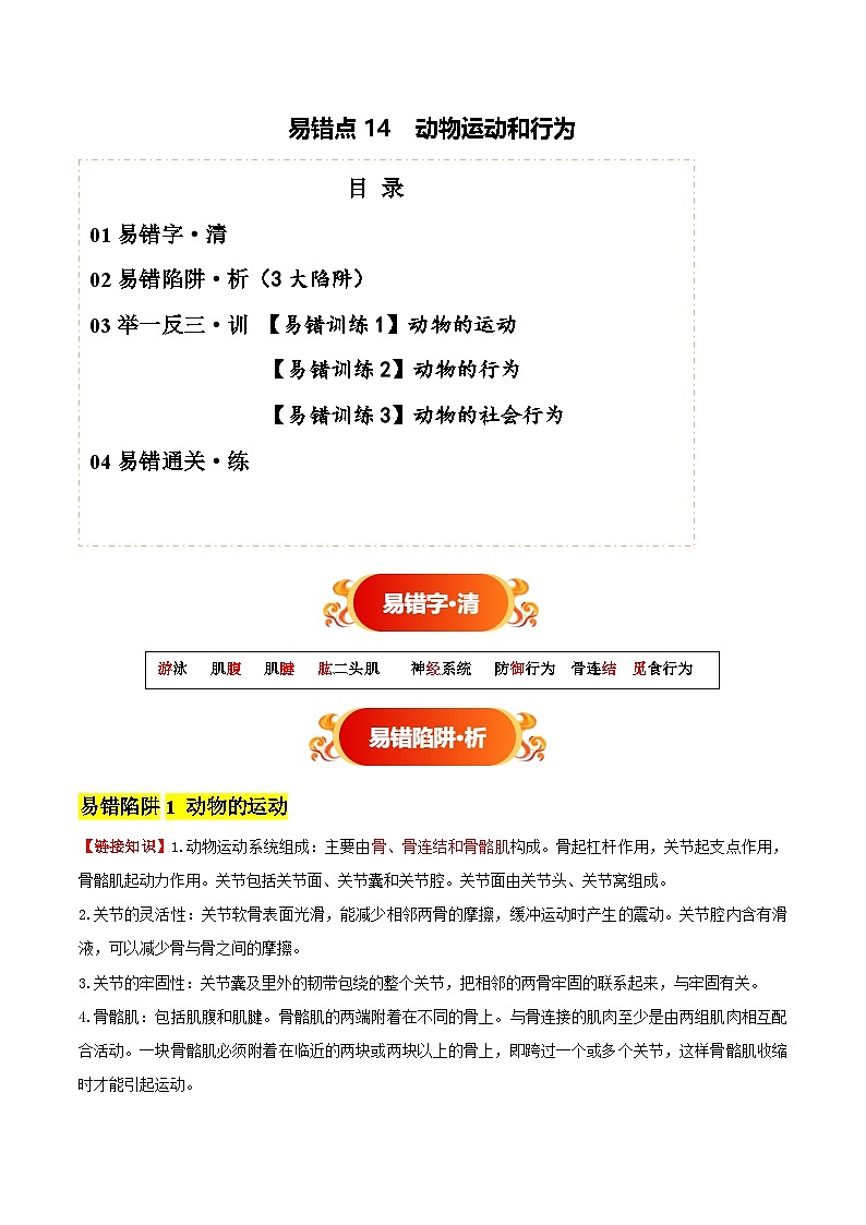 备战2025年中考生物考试易错题（全国通用）易错点14动物运动和行为(3大陷阱+3点提醒)(学生版)第1页