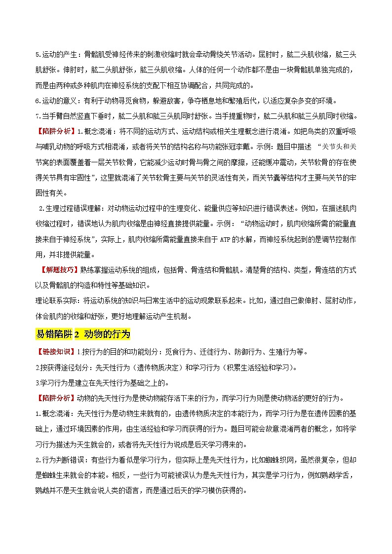 备战2025年中考生物考试易错题（全国通用）易错点14动物运动和行为(3大陷阱+3点提醒)(学生版)第2页