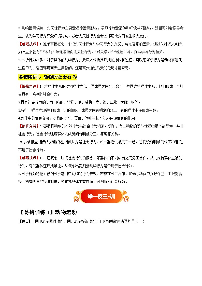 备战2025年中考生物考试易错题（全国通用）易错点14动物运动和行为(3大陷阱+3点提醒)(教师版)第3页