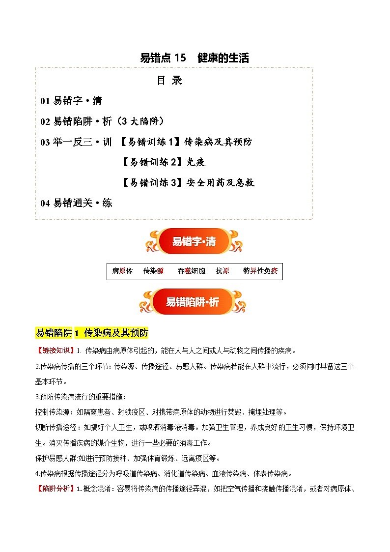 备战2025年中考生物考试易错题（全国通用）易错点15健康的生活(3大陷阱+3点提醒)(学生版)第1页