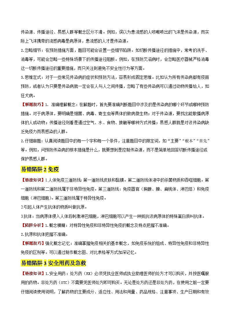 备战2025年中考生物考试易错题（全国通用）易错点15健康的生活(3大陷阱+3点提醒)(学生版)第2页