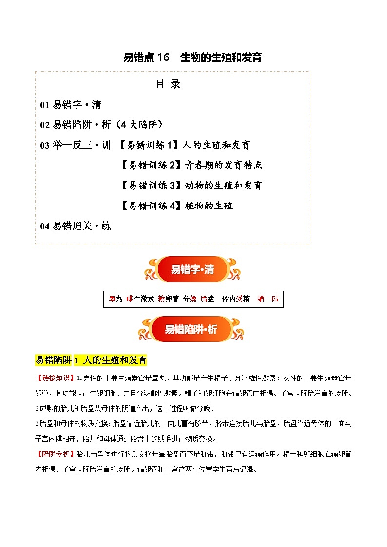 备战2025年中考生物考试易错题（全国通用）易错点16生物的生殖和发育(4大陷阱+4点提醒)(学生版)第1页