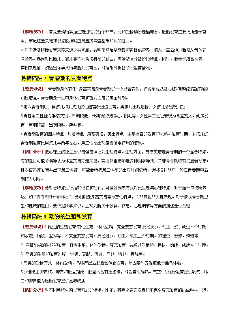 备战2025年中考生物考试易错题（全国通用）易错点16生物的生殖和发育(4大陷阱+4点提醒)(学生版)第2页