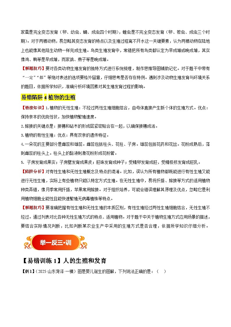 备战2025年中考生物考试易错题（全国通用）易错点16生物的生殖和发育(4大陷阱+4点提醒)(教师版)第3页