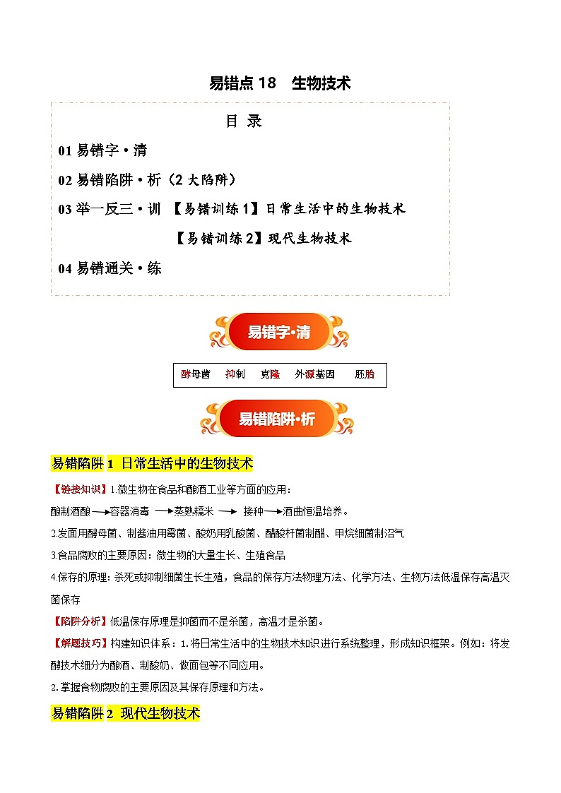 备战2025年中考生物考试易错题（全国通用）易错点18生物技术(2大陷阱+2点提醒)(教师版)第1页