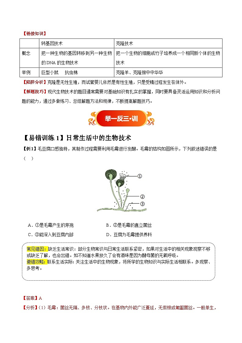 备战2025年中考生物考试易错题（全国通用）易错点18生物技术(2大陷阱+2点提醒)(教师版)第2页