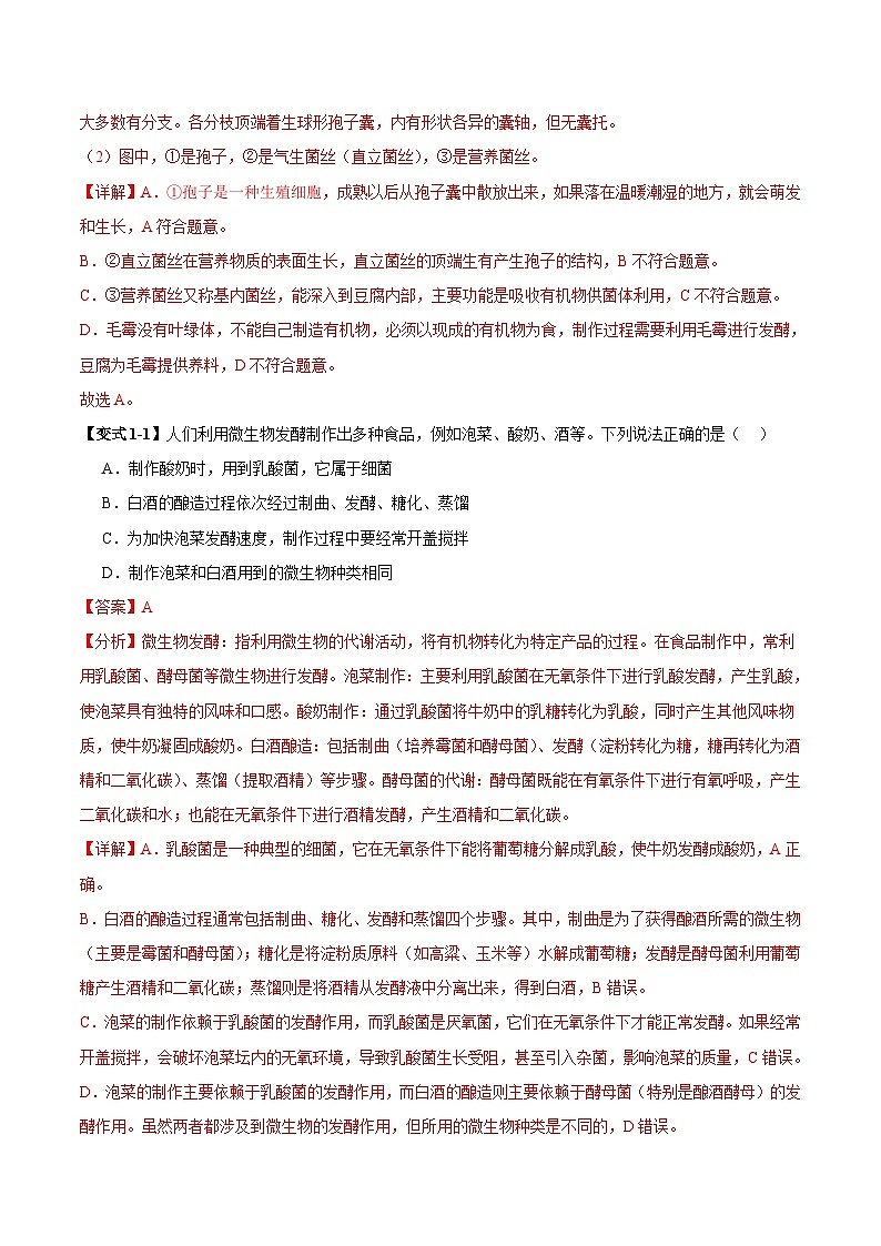 备战2025年中考生物考试易错题（全国通用）易错点18生物技术(2大陷阱+2点提醒)(教师版)第3页