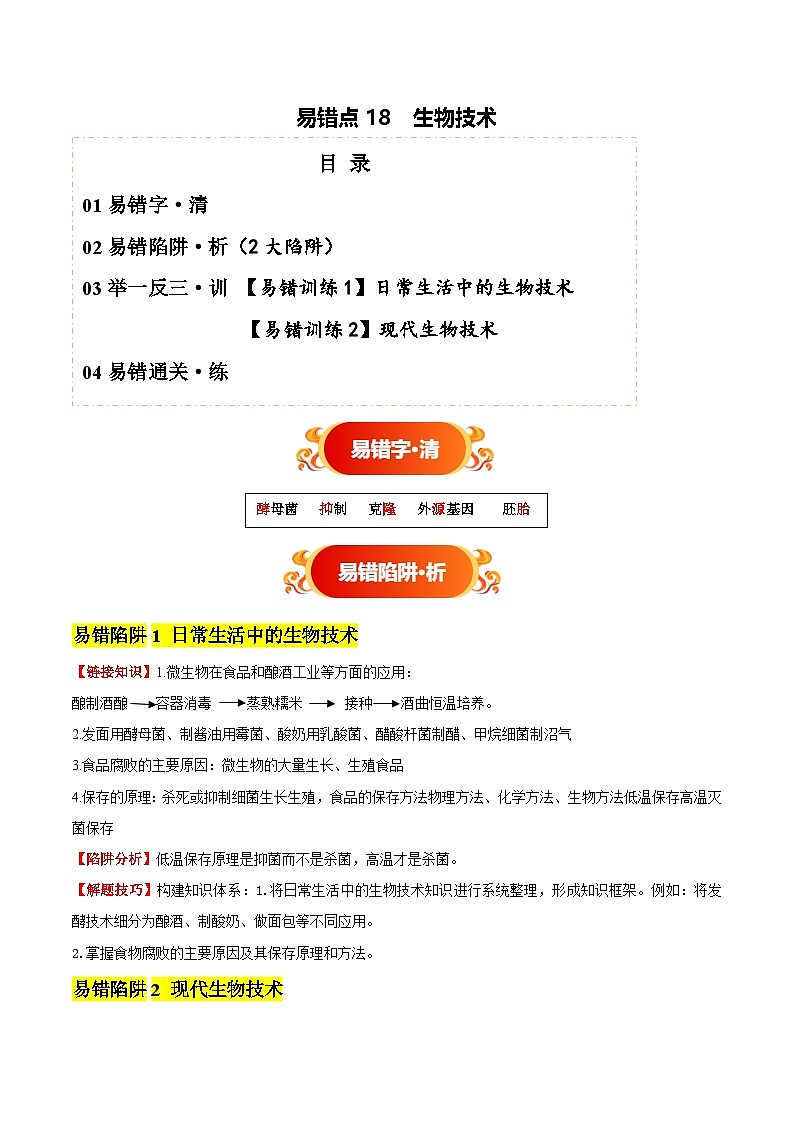 备战2025年中考生物考试易错题（全国通用）易错点18生物技术(2大陷阱+2点提醒)(学生版)第1页