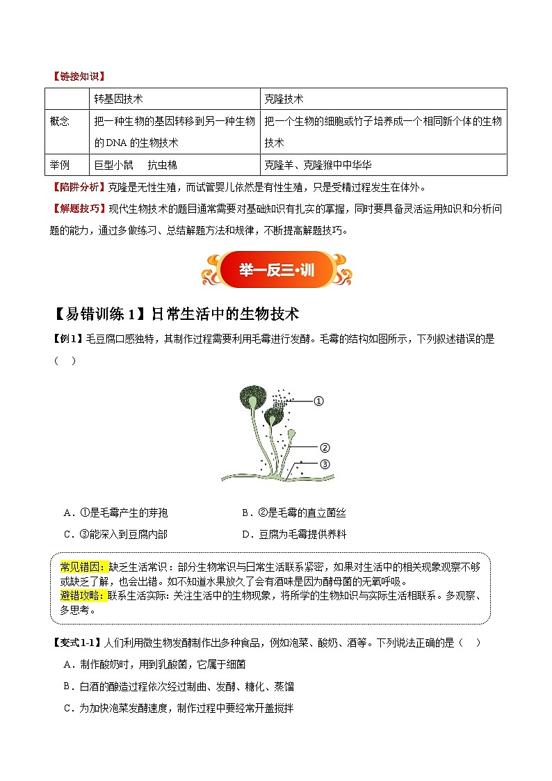 备战2025年中考生物考试易错题（全国通用）易错点18生物技术(2大陷阱+2点提醒)(学生版)第2页