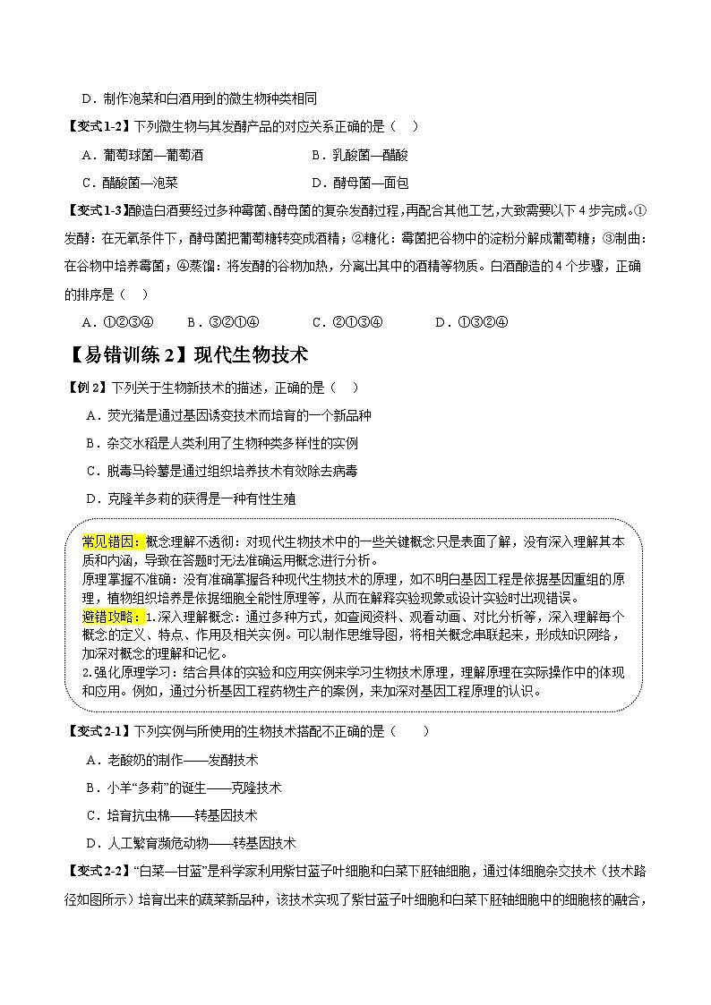 备战2025年中考生物考试易错题（全国通用）易错点18生物技术(2大陷阱+2点提醒)(学生版)第3页