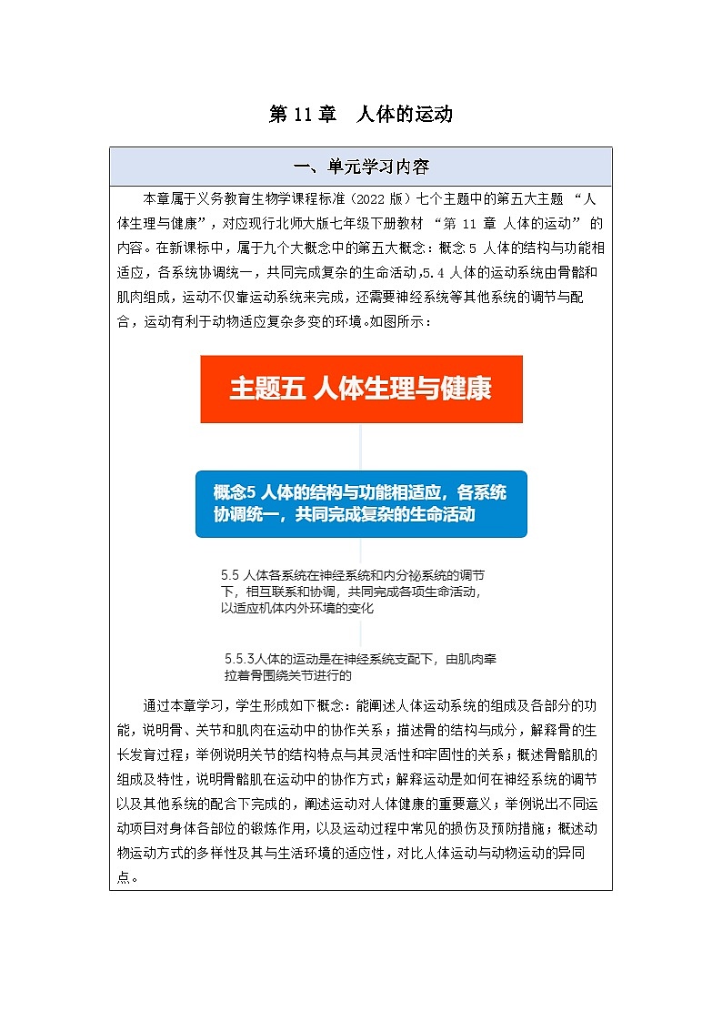 第11章 人体的运动 大单元教学设计第1页