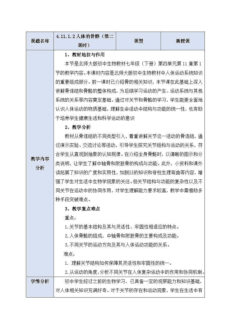 4.11.1.2人体的骨骼（第二课时） 教案--第1页