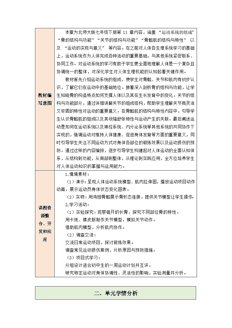 第11章 人体的运动 大单元教学设计第3页