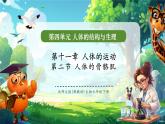 【新教材核心素養(yǎng)】北師大版生物七年級下冊 4.11.2人體的骨骼?。ㄕn件+單元教學設(shè)計+教案+思維導圖）