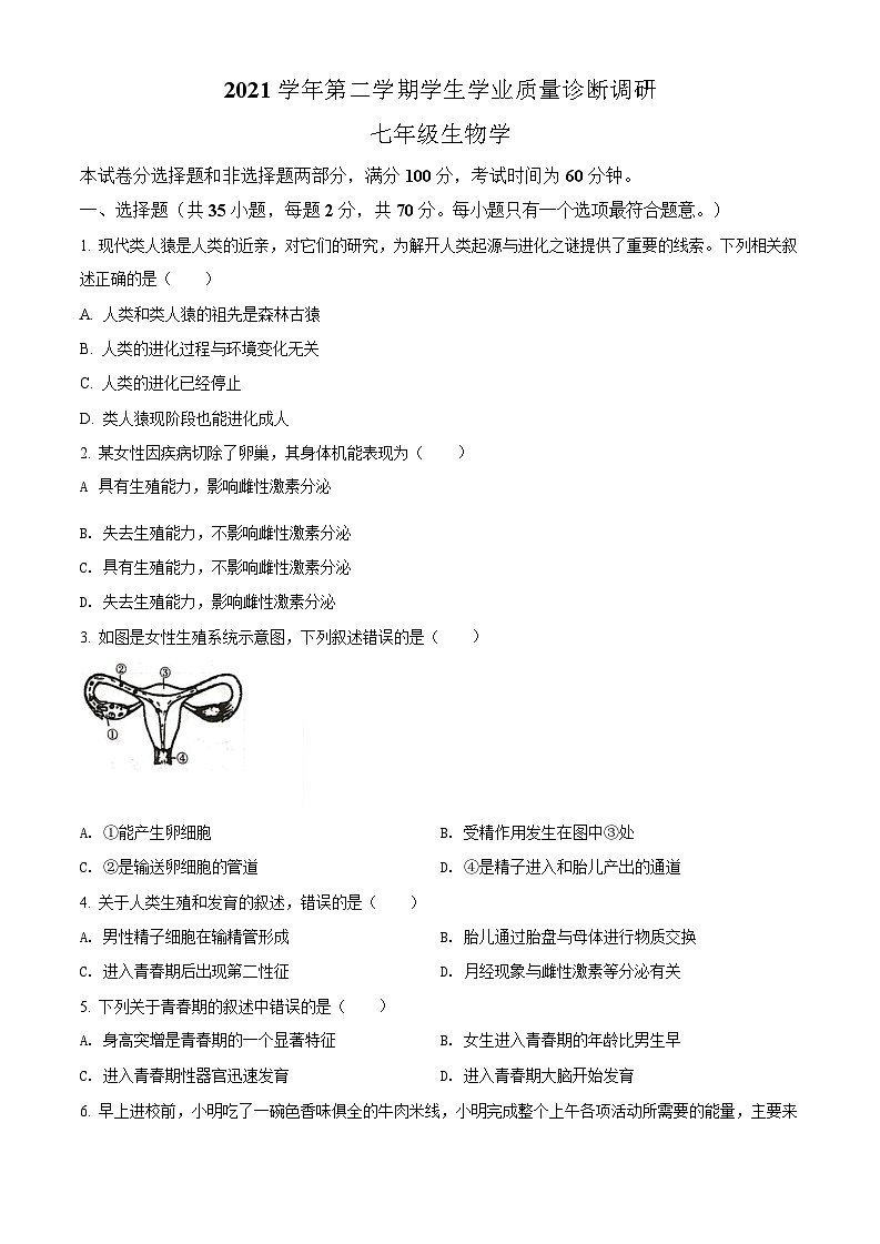 广东省广州市白云区2021-2022学年七年级下学期期末生物试题（含答案）第1页