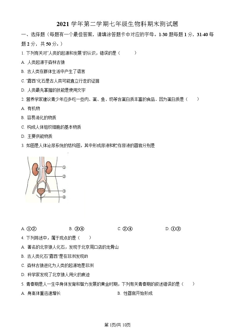 广东省广州市番禺区2021-2022学年七年级下学期期末生物试题（含答案）第1页
