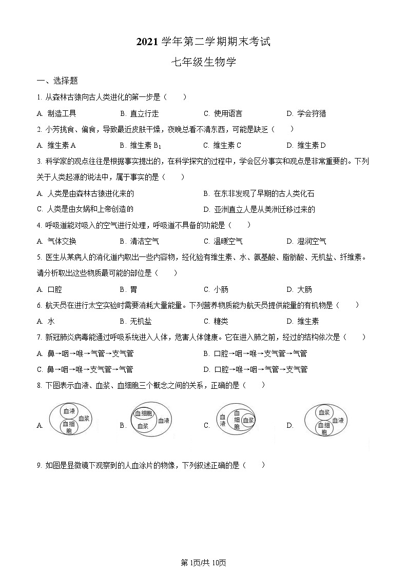 广东省广州市天河区2021-2022学年七年级下学期期末生物试题（含答案）第1页