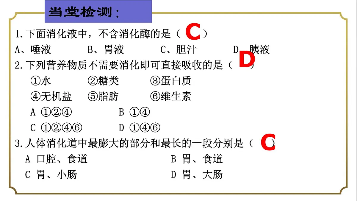 初中生物人教版（2024）七年级下册4.2.2 消化和吸收 课件第6页